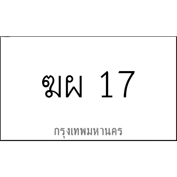 ฆผ 17